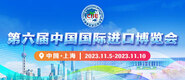 欧美大屌操人妻小穴在线第六届中国国际进口博览会_fororder_4ed9200e-b2cf-47f8-9f0b-4ef9981078ae