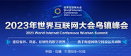 干美女视频网站2023年世界互联网大会乌镇峰会_fororder_2023年互联网大会banner-371x160